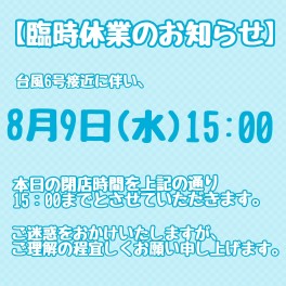 臨時休業のお知らせ